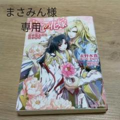 白竜の花嫁の中古 未使用品を探そう メルカリ 白竜の花嫁の中古 未使用品を探そう メルカリ