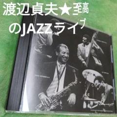 渡辺貞夫　至高のJAZZライブのサムネイル
