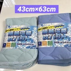 冷感枕パッド　接触冷感　枕パット　枕カバー　43×63cm 夏用枕カバー