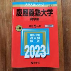 慶應義塾大学 商学部 赤本　2006 2010 2015 2020 慶應義塾大学 商学部 赤本 2006 2010 2015 2020 - メルカリ