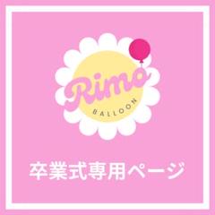 Kz1980様】3/23埼玉 バルーンブーケ 花束 卒業式 成人式 生誕祭