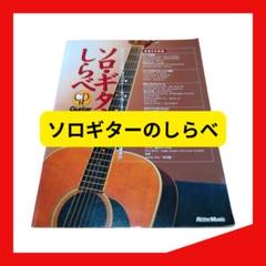 ソロギターのしらべ Rittor Music　アコースティックギター
