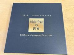 最終値下げ！松山千春の世界 Amazon.co.jp: 35th Anniversary 松山千春の世界 Chiharu