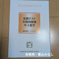 2025年最新】馬渕教室 数学の人気アイテム - メルカリ