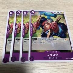 ワンピースカードゲーム　フラの介　ふらのすけ 　4枚のサムネイル