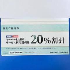 VTホールディングス 株主優待券1冊(キーパーLABO20％割引券等