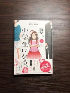 妻、小学生になる。 1