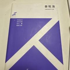 会社法 中東正文, 白井正和, 北川雅彦, 福島幸恵