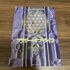 2025年最新】古代神聖幾何学の秘密 フラワー・オブ・ライフの
