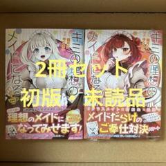 キミの理想のメイドになる! 2冊セット（初版・未読品）