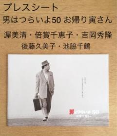 プレスシート 映画 男はつらいよ50お帰り寅さん 渥美清 後藤久美子