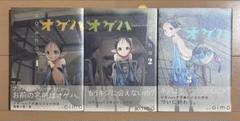 【初版帯付き】オゲハ 全3巻完結セット