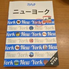 NEW YORK 改訂版 ガイドブック NEW YORK 改訂版 ガイドブック