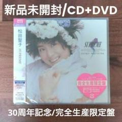 松田聖子/SUPREME/30周年記念・完全生産限定盤・CD+DVD