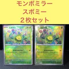 モンスターボールミラー スボミー２枚セット むずむずかふん