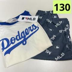 『新品』MLB Dodgers パジャマ 130サイズ