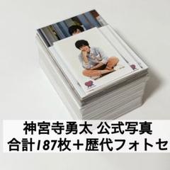 神宮寺勇太 公式写真 ましかく ミニフォト ステフォ まとめ売り