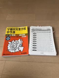 「早稲田実業学校中等部　9年間スーパー過去問」のサムネイル