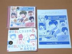 絶対BLになる世界&絶対BLにならない高校生活　CD アニメイト特典リーフレット