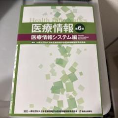 2025年最新】医療情報医療情報システム編の人気アイテム - メルカリ
