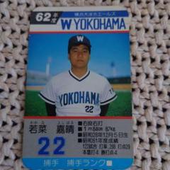 タカラプロ野球カードゲーム 62年度 横浜 大洋ホエールズ 若菜嘉晴