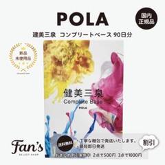 2025年最新】pola 健美三泉 コンプリートベースの人気アイテム
