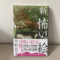 新・怖い絵 中野京子 KADOKAWA