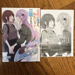 百合の間に挟まれたわたしが、勢いで二股してしまった話 メロンブックス特典