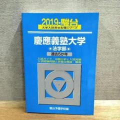 慶應義塾大　法学部　2019 過去問　駿台大学入試完全対策シリーズ
