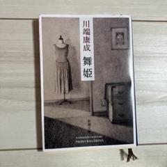 舞姫のサムネイル