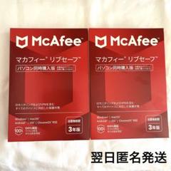 McAfee マカフィー リブセーフ 【台数無制限 3年版】　2個セット