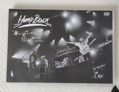 2025年最新】Hump Back dvdの人気アイテム - メルカリ