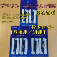 互換品 替えブラシ オーラルb対応 12本セット 匿名配送
