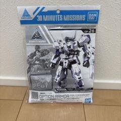 30MM 指揮官機用オプションアーマー　ラビオット用　ホワイトのサムネイル