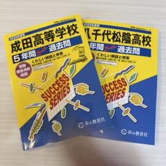 成田高等学校　八千代松蔭高校　過去問題集