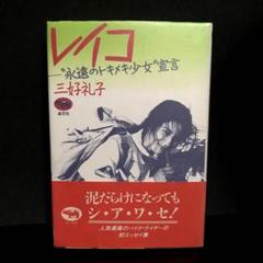 レイコ―“永遠のトキメキ少女”宣言」三好 礼子 - メルカリ