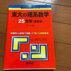 2025年最新】東大理系赤本の人気アイテム - メルカリ