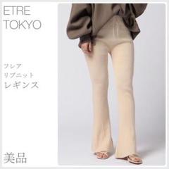 美品 フレアリブニットレギンス ETRE TOKYO (3082 - メルカリ