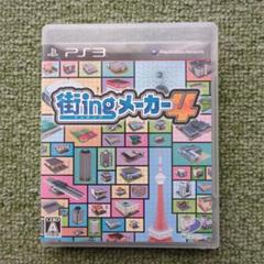 街ingメーカー4