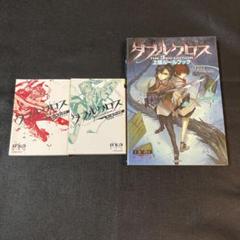 ダブルクロス THE 3RD EDITION ルールブック1・2セット