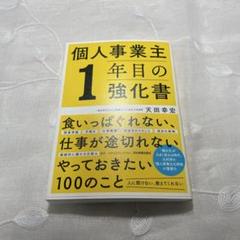個人事業主1年目の強化書