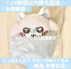 モモンガ　ほわほわぬいぐるみ　未開封 ちいかわ ほわほわぬいぐるみS（立ちポーズモモンガ） | ちい