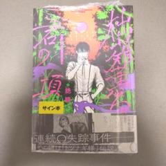 イラストシール付サイン本☆絶蝶 柮薙薫る君の項 - メルカリ