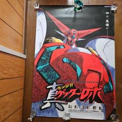 希少非売品【広告展示物】真ゲッターロボ ポスター2枚セット中古