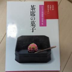 茶席での和菓子に関係する書籍3冊セット(中古美品） Amazon.co.jp: 今月使いたい茶席の和菓子270品 : 淡交社編集局: 本