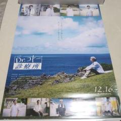Dr.コトー診療所 劇場版 B2 ポスター