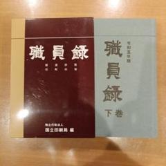 【中古】 財務省職員録 平成２４年版/大蔵財務協会 至誠堂書店オンラインショップ / 財務省職員録（平成24年版）