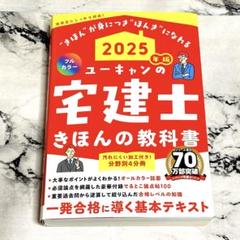 2025年版 ユーキャンの宅建士 きほんの教科書