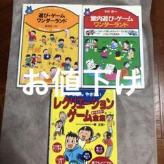 遊び・ゲーム、室内遊び・ゲームワンダーランド　レクレーションゲーム全集　３冊