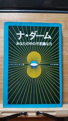 希少本(used)ナ・ダーム あなたの中の不思議な力 著: Lチェーズ、Cキング 希少本(used)ナ・ダーム あなたの中の不思議な力 著: Lチェーズ、C